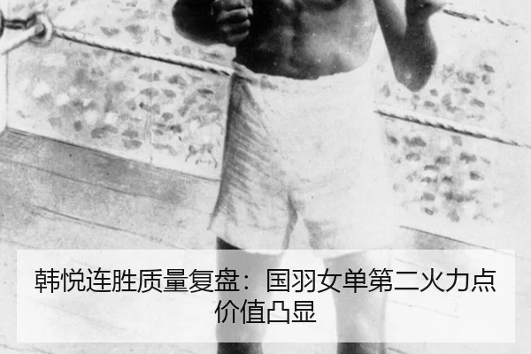 韩悦连胜质量复盘：国羽女单第二火力点价值凸显